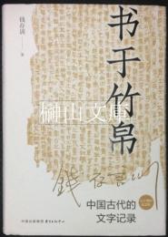 書于竹帛　中国古代的文字記録　六十周年紀念版