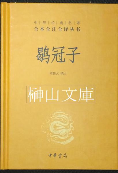 【通販 人気】 鶡冠子 中華経典名著全本全注全訳叢書(章偉文訳注) / 榊山文庫 日本古典