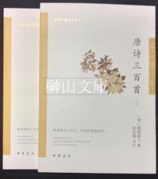 唐詩三百首　中華古典文学選本叢書　上・下　揃