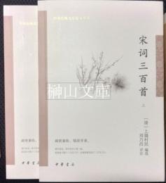 宋詞三百首　中華古典文学選本叢書　上・下　揃