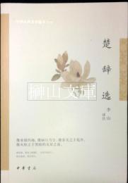 楚辞選　中華古典文学選本叢書