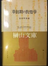 草創期の敦煌学　羅・王兩先生東渡90周年記念日中共同ワークショップの記録