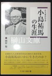 京大東洋学者　小島祐馬の生涯　臨川選書
