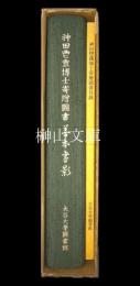 神田鬯アン博士寄贈図書善本書影・神田鬯アン博士寄贈図書目録　揃