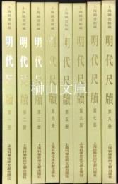 上海図書館蔵明代尺牘　揃