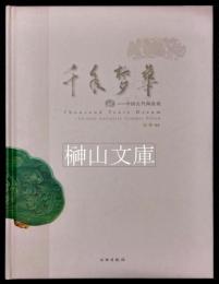 千年夢華　中国古代陶磁枕