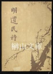 明遺民詩