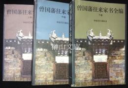曾国藩往来家書全編　上・中・下　揃