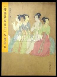 《韓熙載夜宴図》図像研究　揃