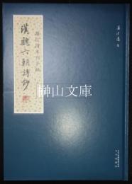 漢魏六朝詩鈔　浦江清未刊手跡