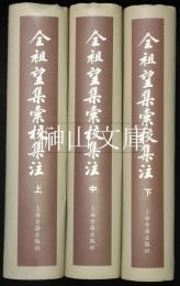 全祖望集彙校集注　上・中・下　揃