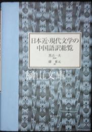 日本近・現代文学の中国語訳総覧