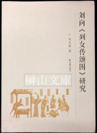劉向《列女伝頌図》研究