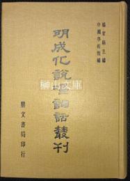 明成化説唱詞話叢刊