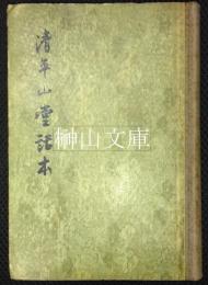 清平山堂話本
