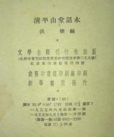 清平山堂話本