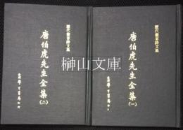 唐伯虎先生全集　一・二　揃