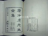 唐伯虎先生全集　一・二　揃