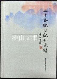 二十世紀日記知見録