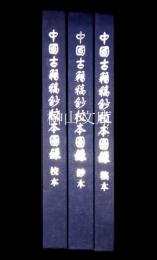 中国古籍稿鈔校本図録　稿本・鈔本・校本　揃