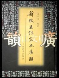 新校互註宋本廣韻