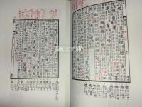 新校互註宋本廣韻