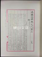 海外新発現永楽大典十七巻