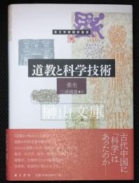 道教と科学技術　東方学術翻訳叢書