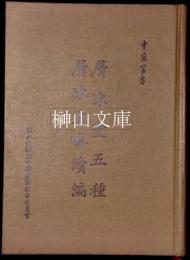 中華叢書　層冰堂五種・層冰文略続編
