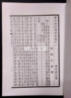 中華叢書　層冰堂五種・層冰文略続編