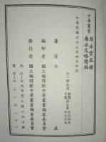 中華叢書　層冰堂五種・層冰文略続編