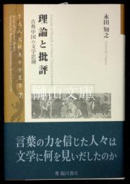 理論と批評　古典中国の文学思潮　京大人文研東方学叢書7