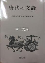唐代の文論