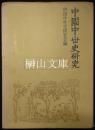 中国中世史研究　（謹呈署名本）