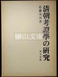 清朝考証学の研究