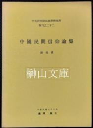 中央研究院民族学研究所専刊之二十二　中国民間信仰論集