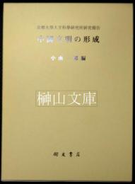 中国文明の形成　京都大学人文科学研究所研究報告