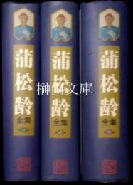 蒲松齢全集　揃