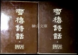 雪橋詩話（標点索引本）　上・下　揃
