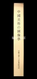 中国美術の圖像学　附録共