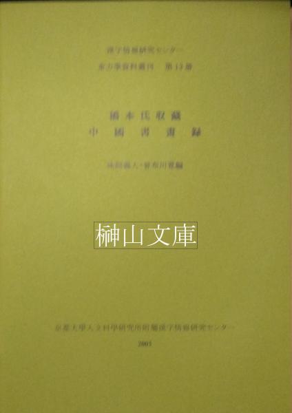 △01)日本近世絵画の図像学/趣向と深意/林進/八木書店/平成13年