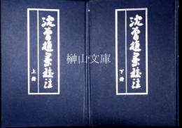 沈曽植集校注　上・下　揃
