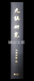 元稹研究