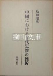 中国における近代思惟の挫折
