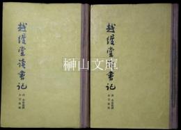 越縵堂讀書記　上・下　揃
