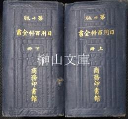 日用百科全書　第十版　上・下　揃