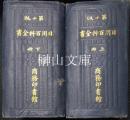 日用百科全書　第十版　上・下　揃