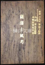薩藩士風考
