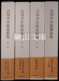 吉川幸次郎遺稿集・講演集　揃