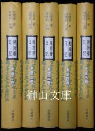 湘綺楼日記　揃